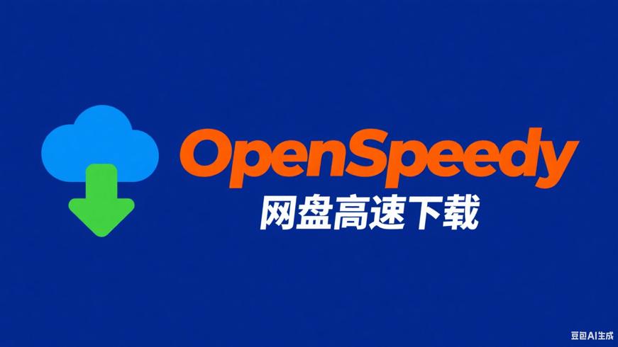 OpenSpeedy：百度网盘高速下载的得力助手