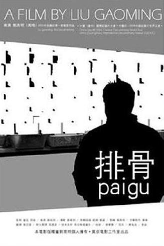 《排骨》：五平米小屋中的时代漂泊与梦想挣扎