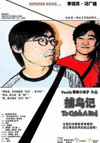 《捕鸟记》：一场关于多重人格的视听心理实验