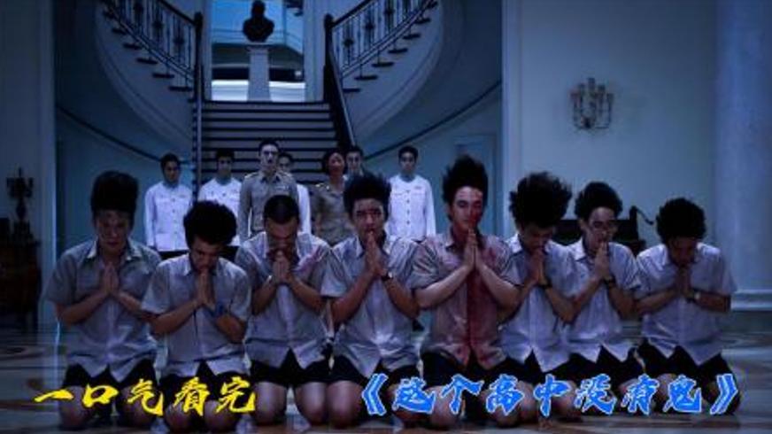《这个高中没有鬼》：泰国校园里的恐怖喜剧灵异探险记