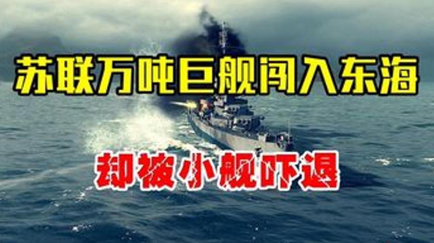 1985年苏联军舰闯东海我军重庆号撞退强敌
