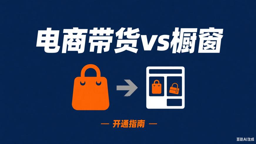 抖音电商带货与商品橱窗差异及橱窗开通指南