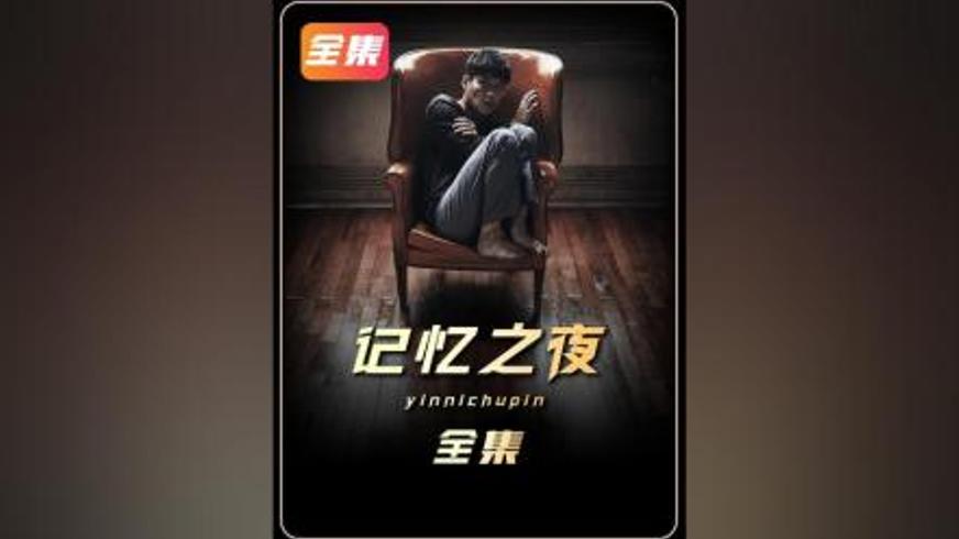 《记忆之夜》：被尘封的罪恶与扭曲的亲情迷局