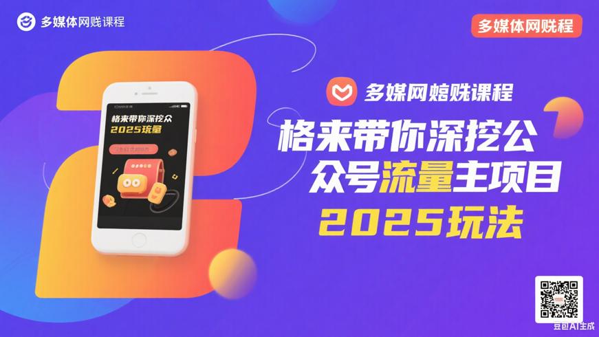 格来带你深挖公众号流量主项目2025玩法