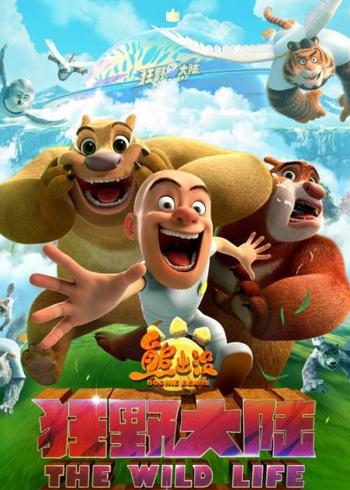 《熊出没・狂野大陆》一场充满奇遇与温情的竞赛