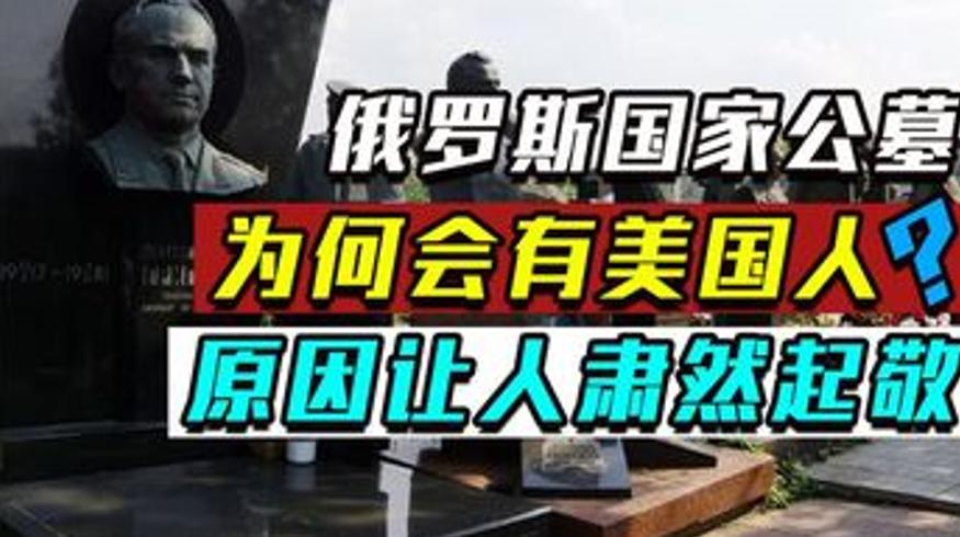 俄罗斯克里姆林宫公墓美国墓碑主人的故事