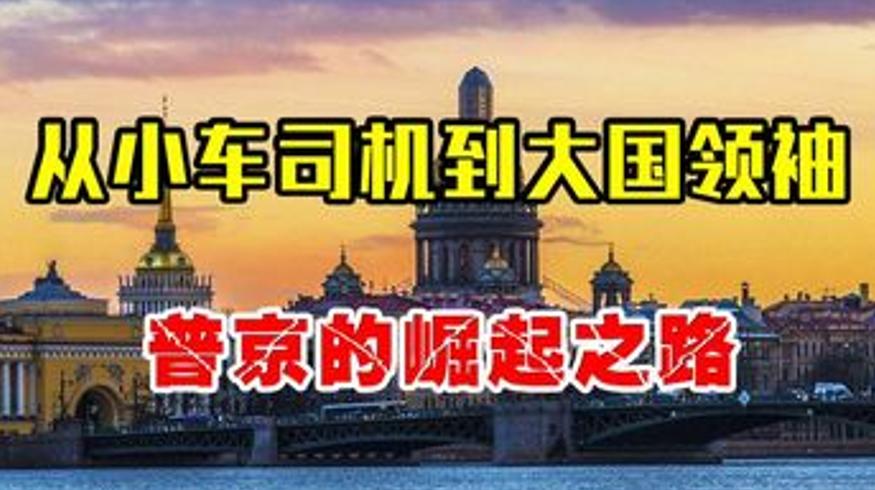从小车司机到大国总统普京的崛起之路
