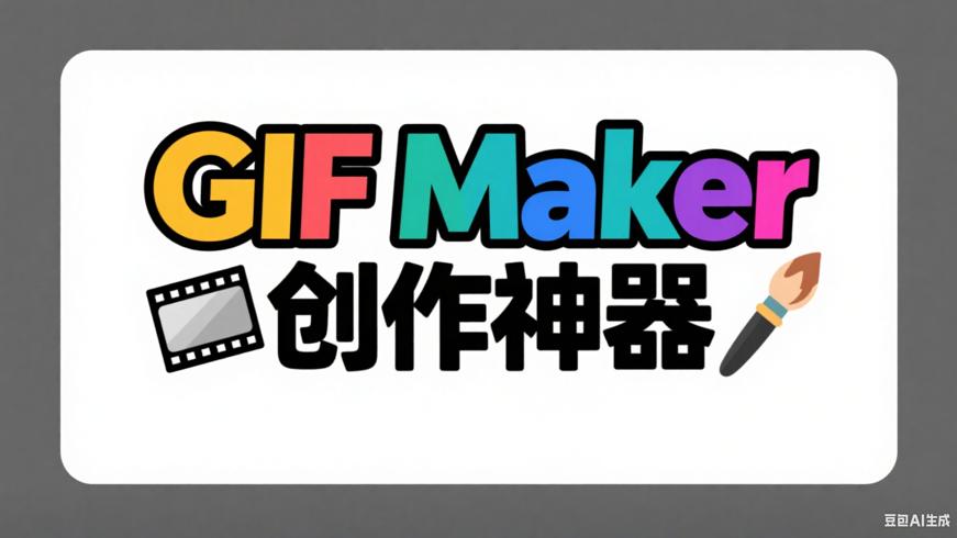 GIF Maker：轻松打造个性GIF动图的创作神器