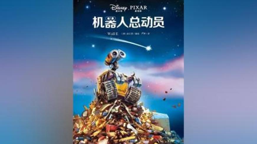 《机器人总动员》：孤独机器人的救赎与人类的重生