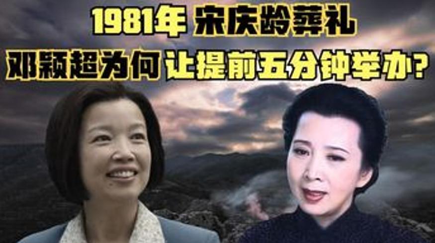 1981年宋庆龄葬礼提前背后的温暖故事