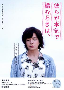 人生密密缝 彼らが本気で編むときは、_电影