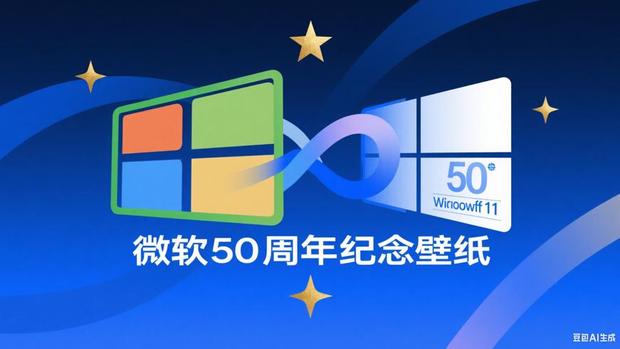 微软50周年官方纪念壁纸：经典与科技的视觉献礼