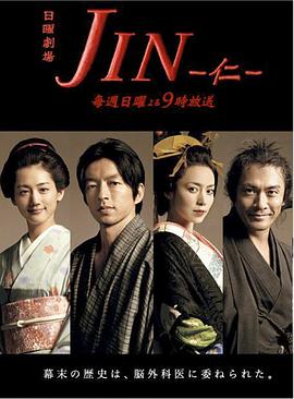 仁医 JIN-仁-_剧集