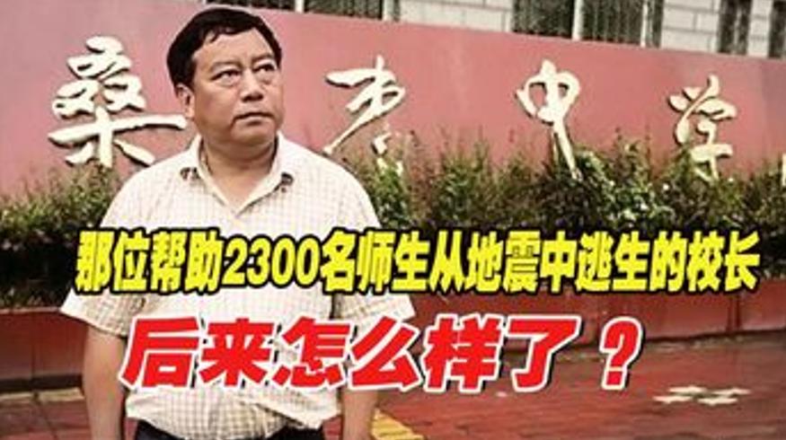 汶川地震中救2300师生的校长后来的故事