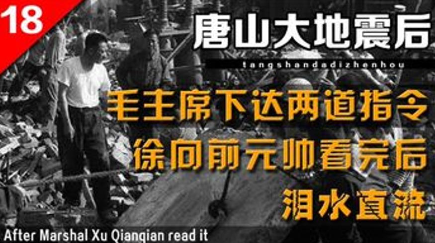 毛主席临终两项指示感动唐山人民让徐帅落泪