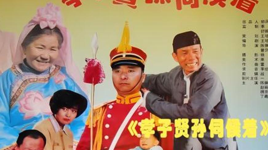 《孝子贤孙伺候着》：殡葬闹剧里的人性百态