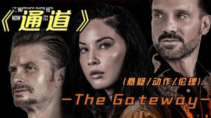 《通道》：社会阴影下的挣扎与人性的复杂交织