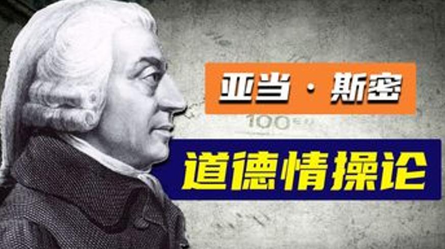 《道德情操论》与《国富论》的关联亚当斯密的思想内核