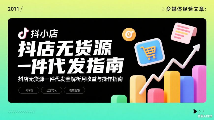 抖店无货源一件代发全解析月收益与操作指南
