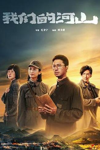 《我们的河山》：以史为鉴守家风，黄金档中的正能量精品