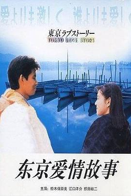 东京爱情故事 東京ラブストーリー_剧集