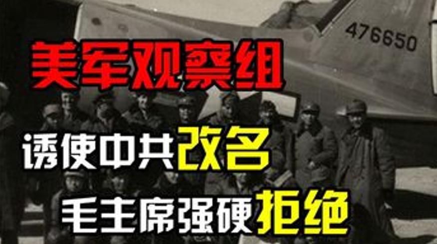 历史人文解说美国以援助诱中共改名毛主席破局