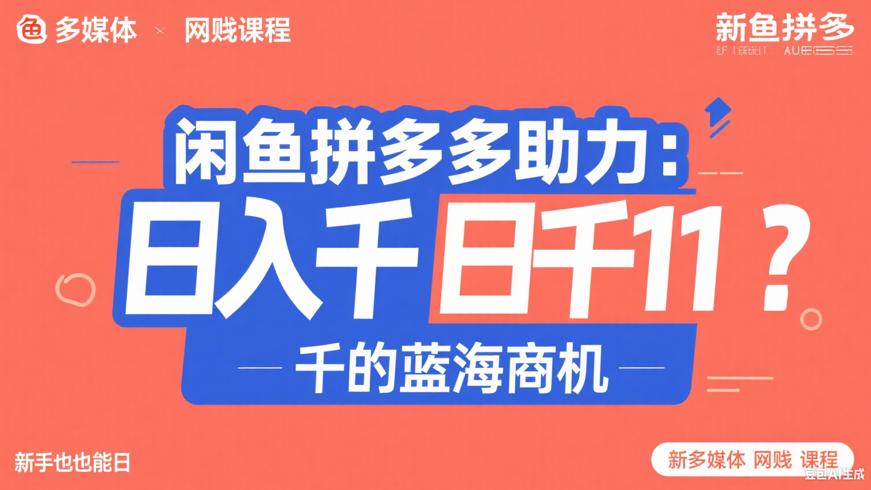 闲鱼拼多多助力：新手也能日入千的蓝海商机