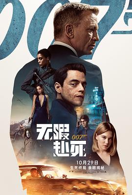 007：无暇赴死 No Time to Die_电影