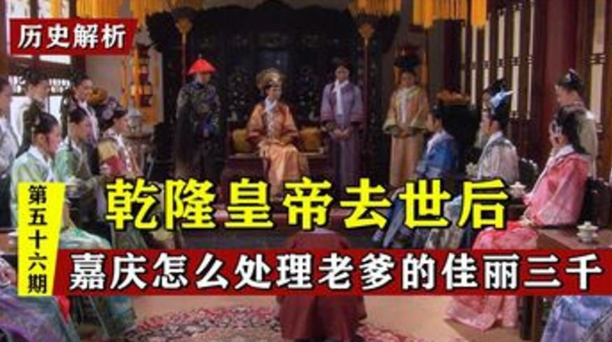乾隆驾崩后九位嫔妃的命运：嘉庆这样安置她们
