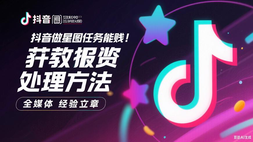 抖音做星图任务能否赚钱及未获报酬处理方法