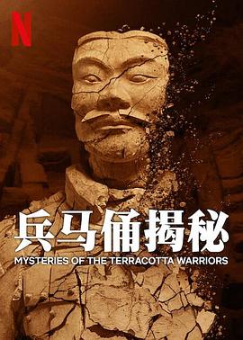 兵马俑揭秘 Mysteries of the Terracotta Warriors_电影