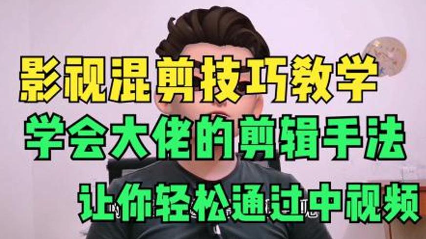 《影视解说混剪搬运课程》全流程实操指南