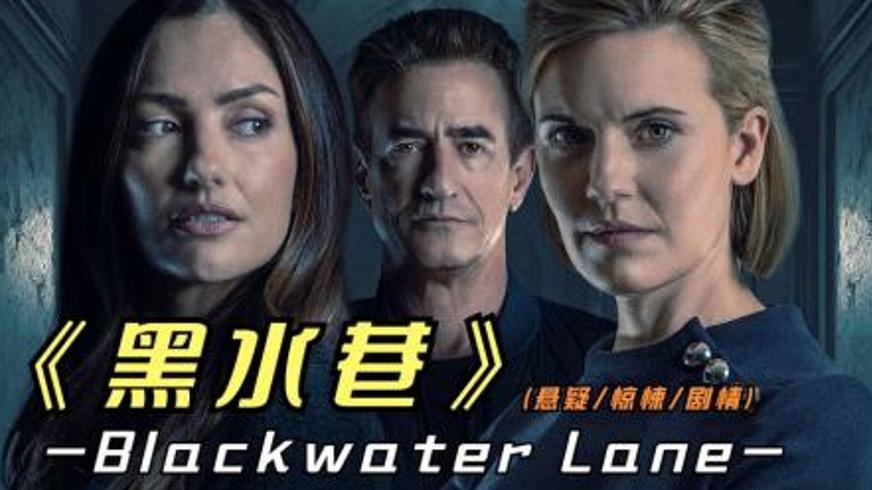 《黑水巷》：比灵异更刺骨的人心深渊悬疑实录