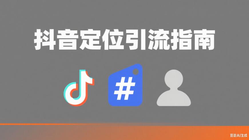 抖音容易火的定位与引流标签实用指南
