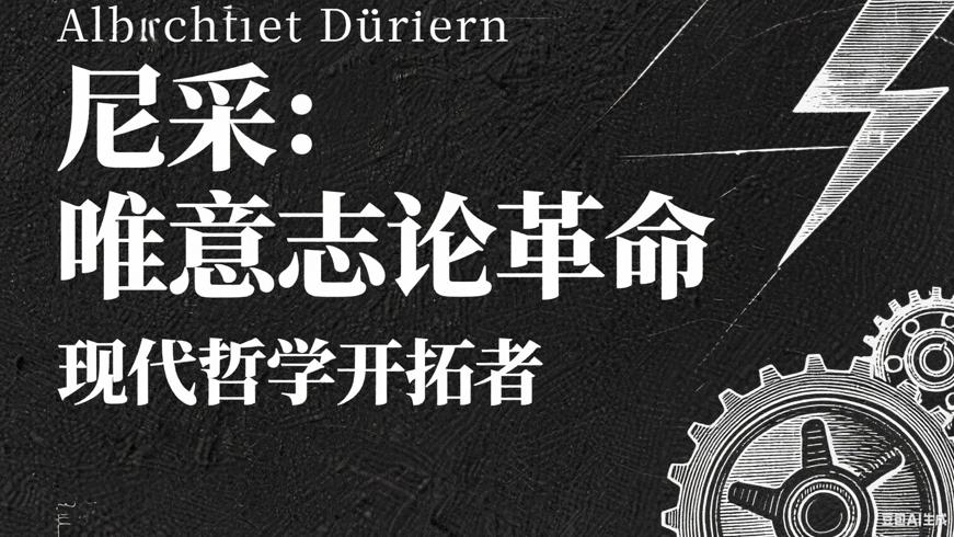 尼采：唯意志论革命与现代哲学的开拓者
