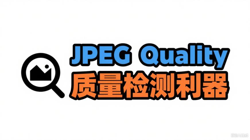 JPEG_Quality_Identifier：PC免费JPEG图片质量检测利器