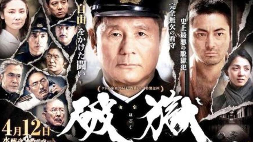 《破狱》镣铐与良知交织的昭和越狱传奇