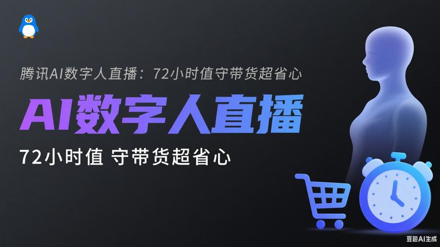 腾讯AI数字人直播：72小时值守带货超省心