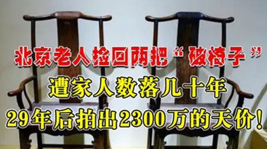 老人捡回破椅子遭数落 29 年后拍出 2300 万天价