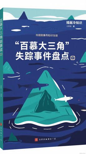 百慕大三角的神秘失踪事件冷知识盘点