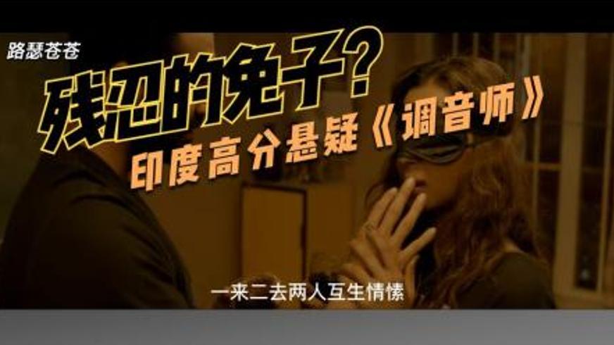 《调音师》：伪装失明者深陷人性迷局的致命交响