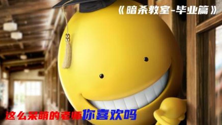 《暗杀教室：毕业篇》：在暗杀与守护间徘徊的热血篇章