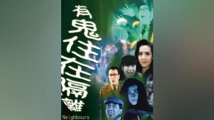 恐怖喜剧《有鬼住在隔壁》：荒诞情节中的人鬼交锋