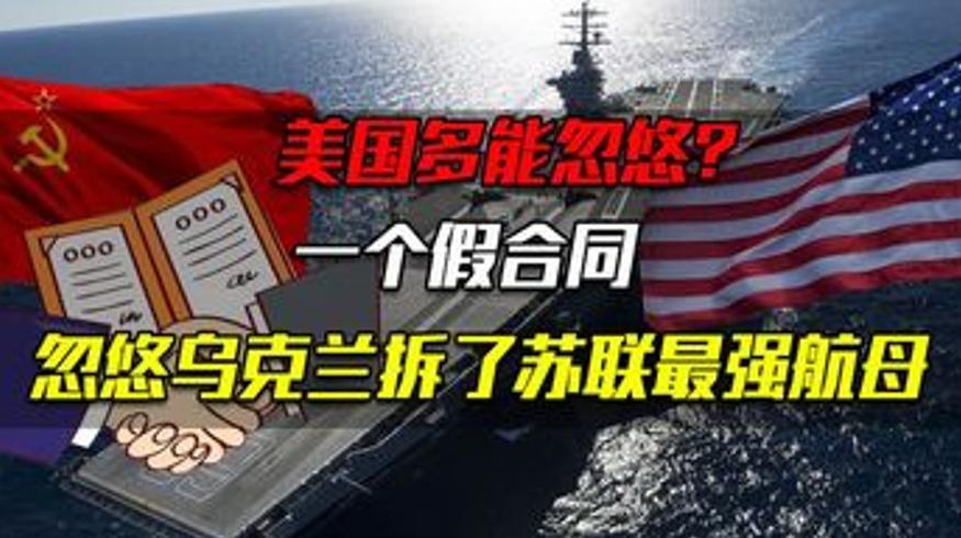 美国战略忽悠有多绝？骗乌克兰拆了苏联最强核航母