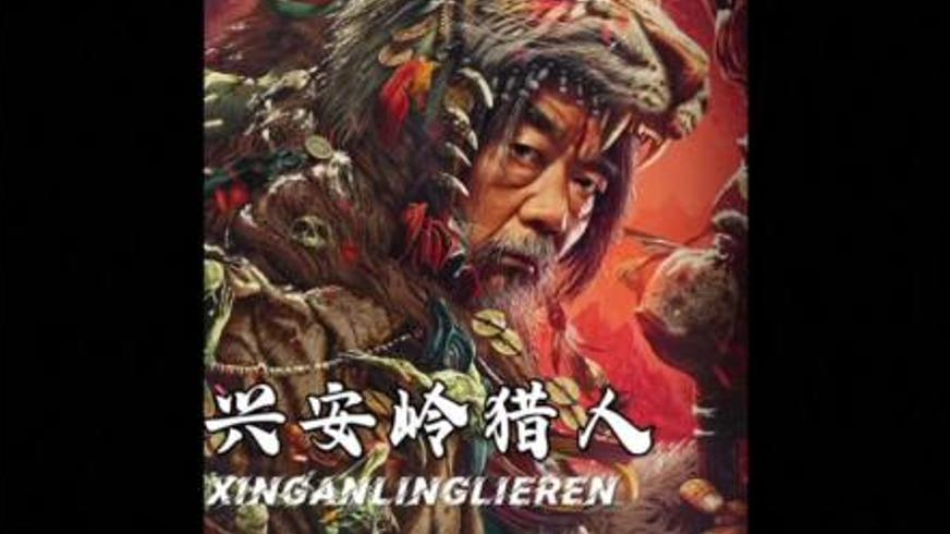 《兴安岭猎人2轮回森林》：探秘深山诡事，洞察人性幽微