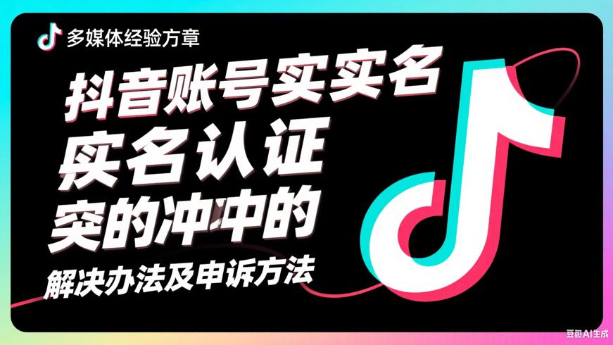 抖音账号实名认证冲突的解决办法及申诉方法
