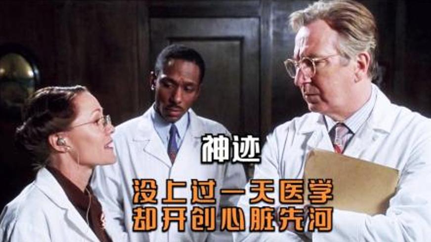 《神迹》：种族阴影下的医学奇迹与不朽坚守
