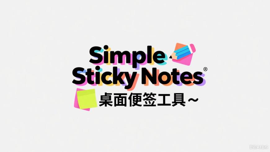 Simple Sticky Notes：多彩高效的桌面便签工具