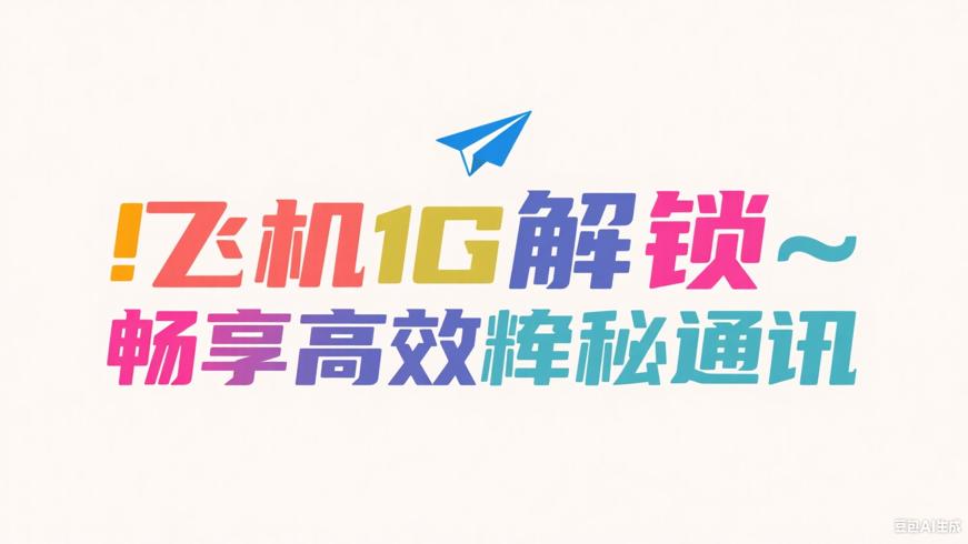 纸飞机Telegram解锁版：畅享高效私密通讯