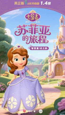 《小公主苏菲亚》1-4季中英版动画：成长与智慧的童话之旅